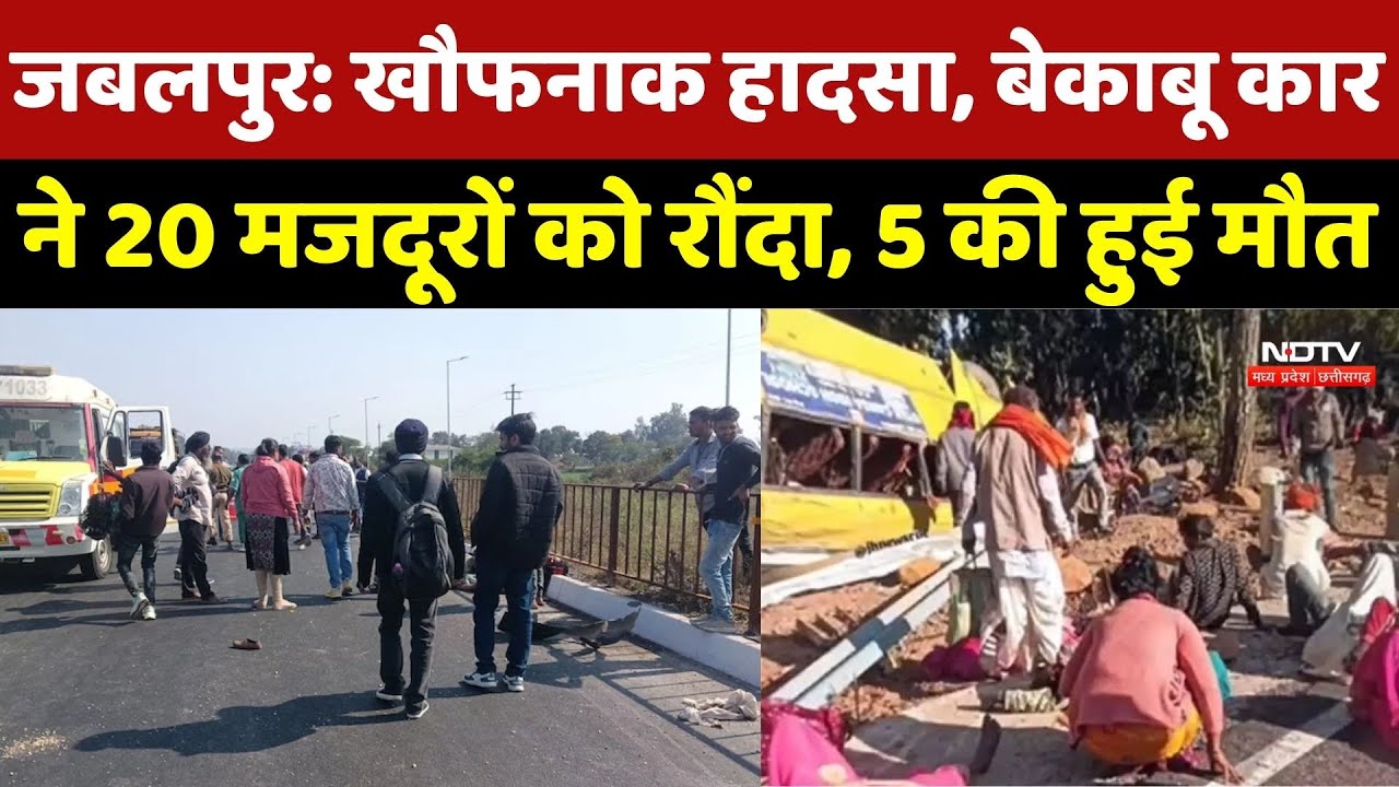 Jabalpur Hit and Run: जबलपुर हाईवे पर मौत का तांडव, बेकाबू Car ने 20 मजदूरों को रौंदा, 5 की हुई मौत