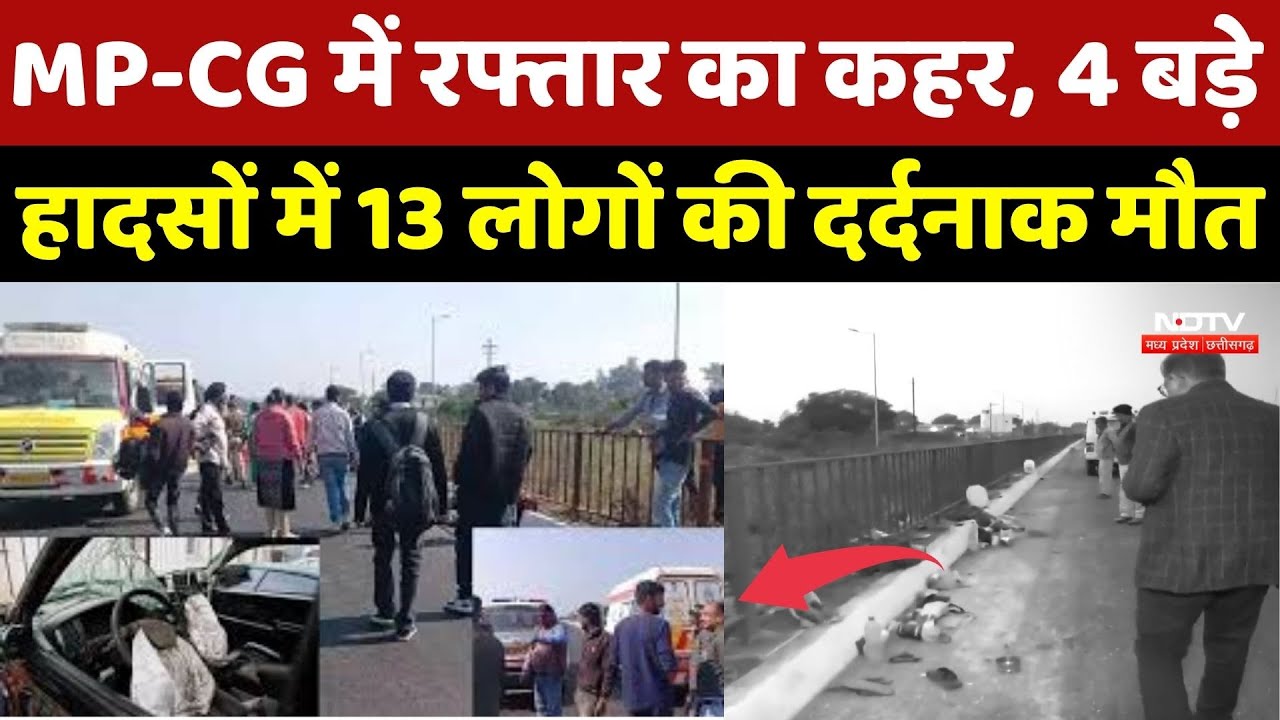 MP-Chhattisgarh Accident : MP-CG में रफ्तार का कहर, 4 बड़े हादसों में 13 लोगों की हुई मौत