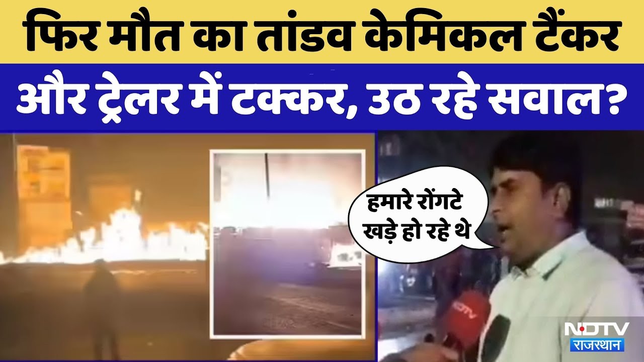 Kotputli Accident: कैसे हुआ Delhi- Jaipur हाईवे पर हादसा? | Gas Tanker