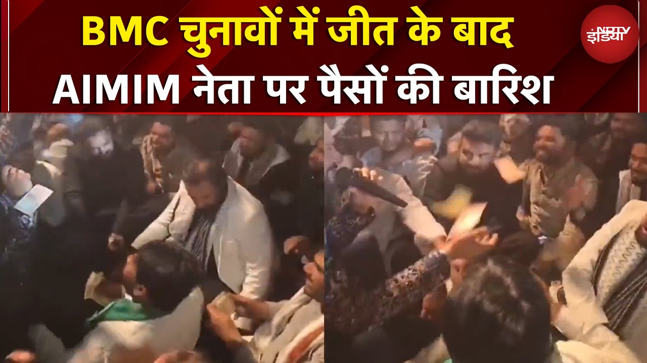 BMC Elections 2026 | BMC चुनावों में जीत के बाद AIMIM नेता पर पैसों की बारिश | Owaisi | Mumbai