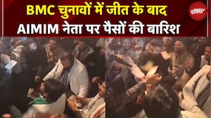 BMC Elections 2026 | BMC चुनावों में जीत के बाद AIMIM नेता पर पैसों की बारिश | Owaisi | Mumbai
