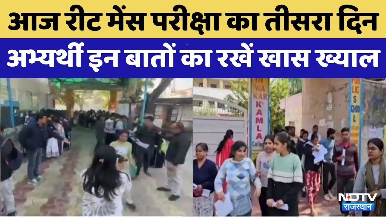 REET Exam 2026: रीट मेंस परीक्षा का तीसरा दिन आज | Viral Video | Reet 2026 | Rajasthan Top News