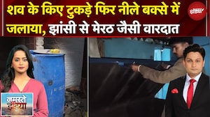 Namaste India | पहले शव के किए टुकड़े-टुकड़े  फिर नीले बक्से में जलाया, झांसी से मेरठ जैसी वारदात