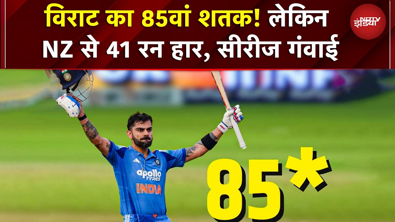 Virat का 85वां शतक! लेकिन NZ से 41 रन हार, सीरीज गंवाई | IND Vs NZ ODI | Cricket News | Virat Kohli