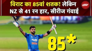 Virat का 85वां शतक! लेकिन NZ से 41 रन हार, सीरीज गंवाई | IND Vs NZ ODI | Cricket News | Virat Kohli