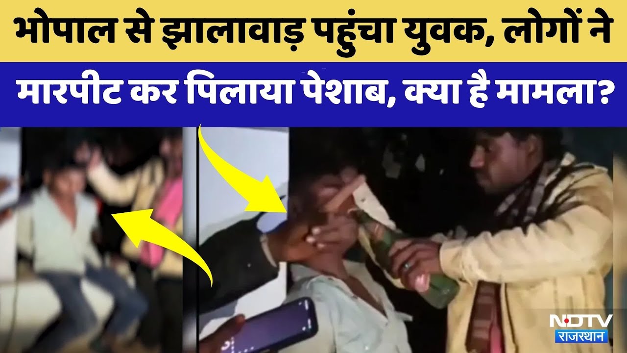 Jhalawar News: युवक को क्यों पिलाया पेशाब? जानें माजरा !| Crime News | Rajasthan Top News