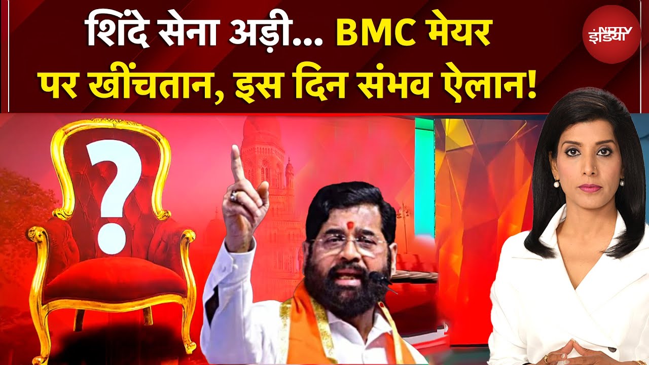 BMC Elections 2026 | BMC मेयर पर खींचतान जारी, नव निर्वाचित Shiv Sena पार्षदों की बैठक जल्द