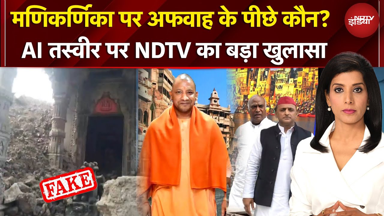 Manikarnika Ghat पर अफवाह के पीछे कौन? AI तस्वीर पर NDTV का बहुत बड़ा खुलासा | Agenda India Ka