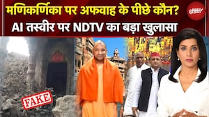 Manikarnika Ghat पर अफवाह के पीछे कौन? AI तस्वीर पर NDTV का बहुत बड़ा खुलासा | Agenda India Ka