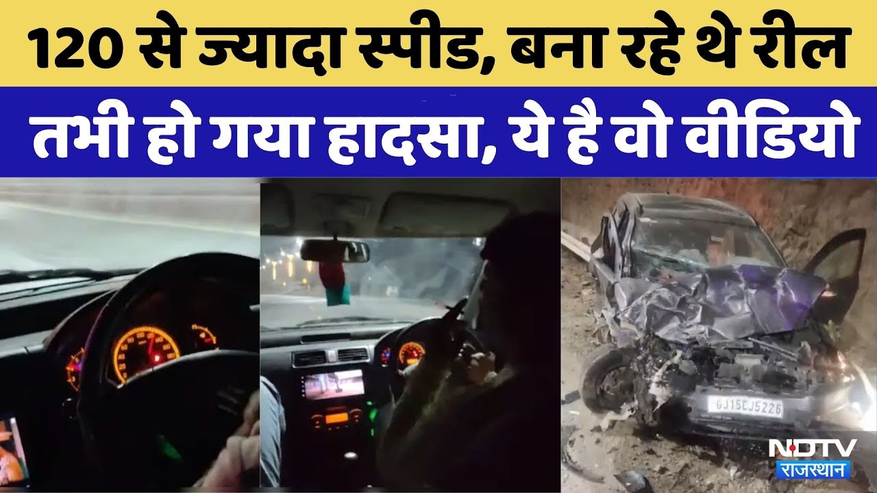 Udaipur Accident:4 दोस्‍तों की मौत के पहले का 1 म‍िनट 10 सेकंड का आया वीड‍ियो | Viral Video