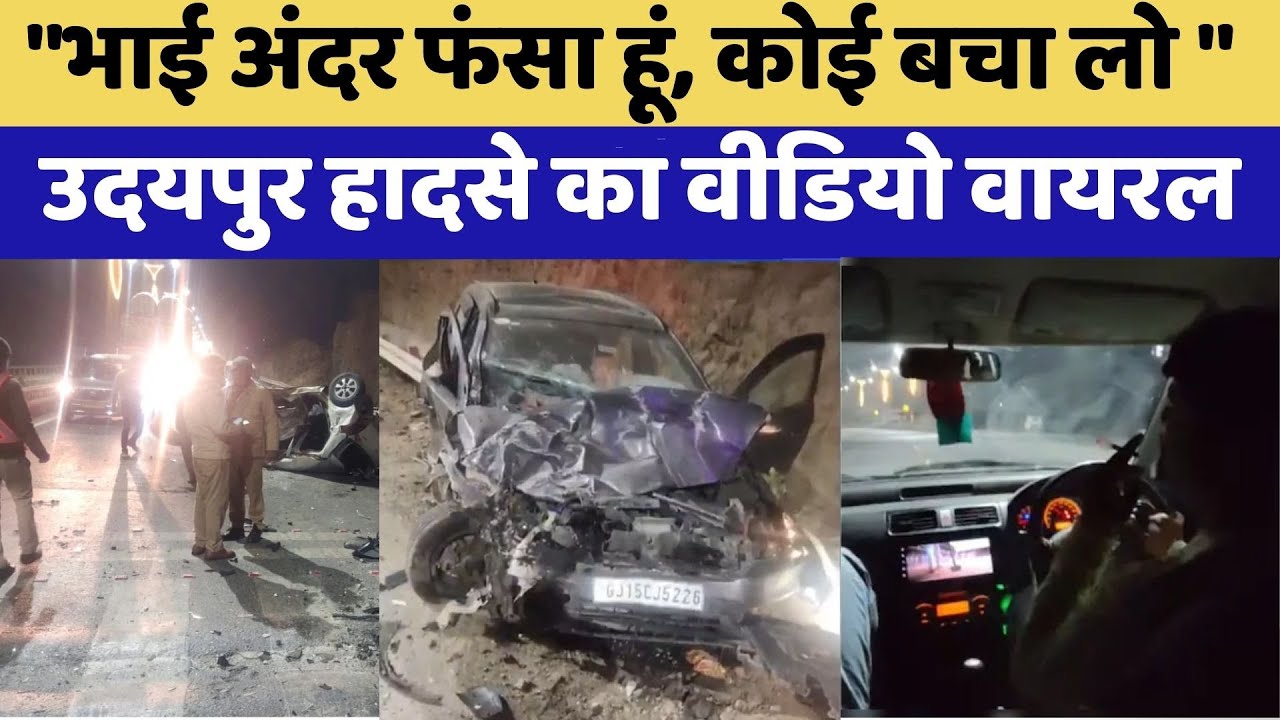 Udaipur Accident: उदयपुर हादसे का Video Viral, सुनाई दे रही मृतकों की चीख पूकार | Top News