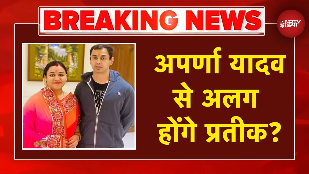 Aparna Yadav Divorce With Prateek Yadav Breaking News: अपर्णा यादव से अलग होंगे प्रतीक?
