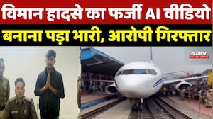 Jabalpur Fake AI Video News : Plane हादसे का फर्जी AI वीडियो बनाना पड़ा भारी, Accused Arrested