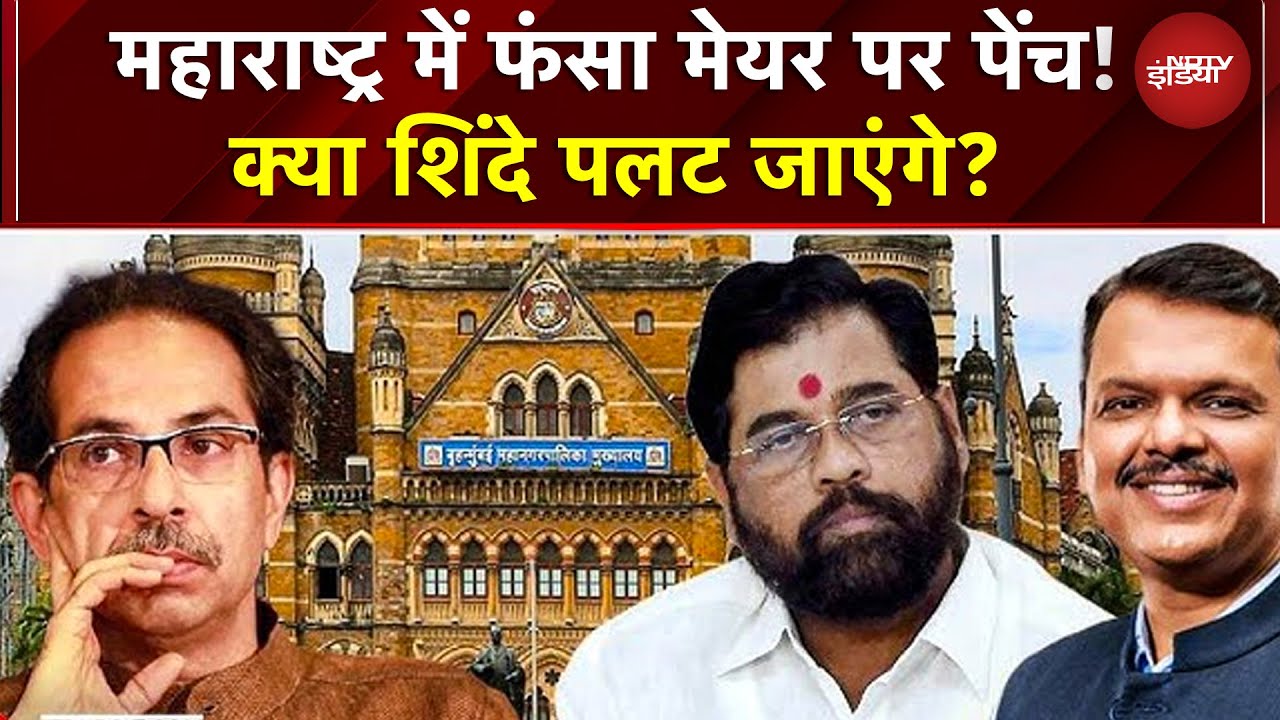 BMC Mayor पर Shinde गुट अड़ा! पार्षद होटल में, क्या Eknath Shinde पलट जाएंगे? | Maharashtra News