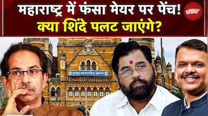 BMC Mayor पर Shinde गुट अड़ा! पार्षद होटल में, क्या Eknath Shinde पलट जाएंगे? | Maharashtra News