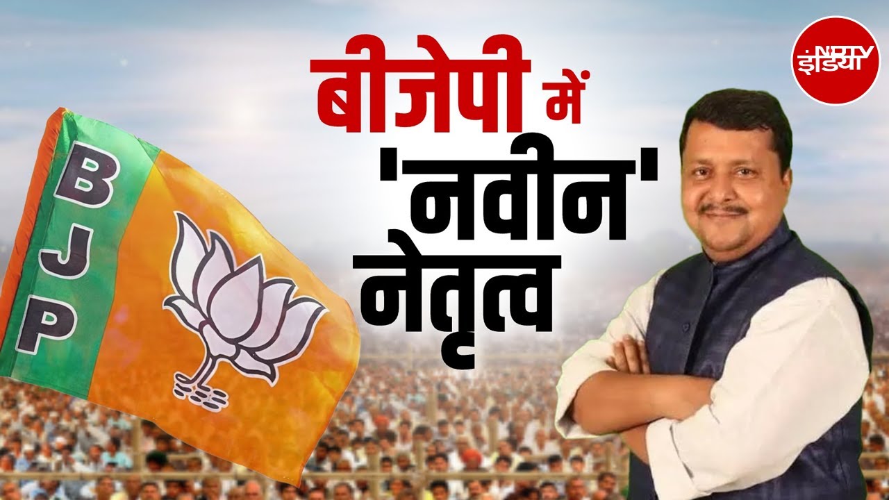 BJP President News: BJP का 'नबीन' युग की शुरुआत! | Latest News | Top News