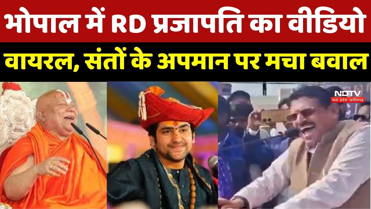 Bhopal : RD Prajapati के बिगड़े बोल, Jagadguru Rambhadracharya और Dhirendra Shastri पर साधा निशाना