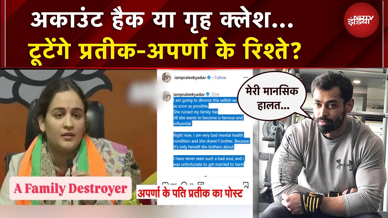 Aparna Yadav पर Prateek Yadav ने लगाया परिवार तोड़ने का आरोप, बोले- तलाक दूंगा | Akhilesh Yadav