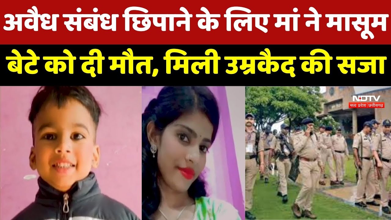 MP Crime: Gwalior District Court का बड़ा फैसला, बेटे की हत्यारी मां Jyoti Rathore को मिली उम्रकैद