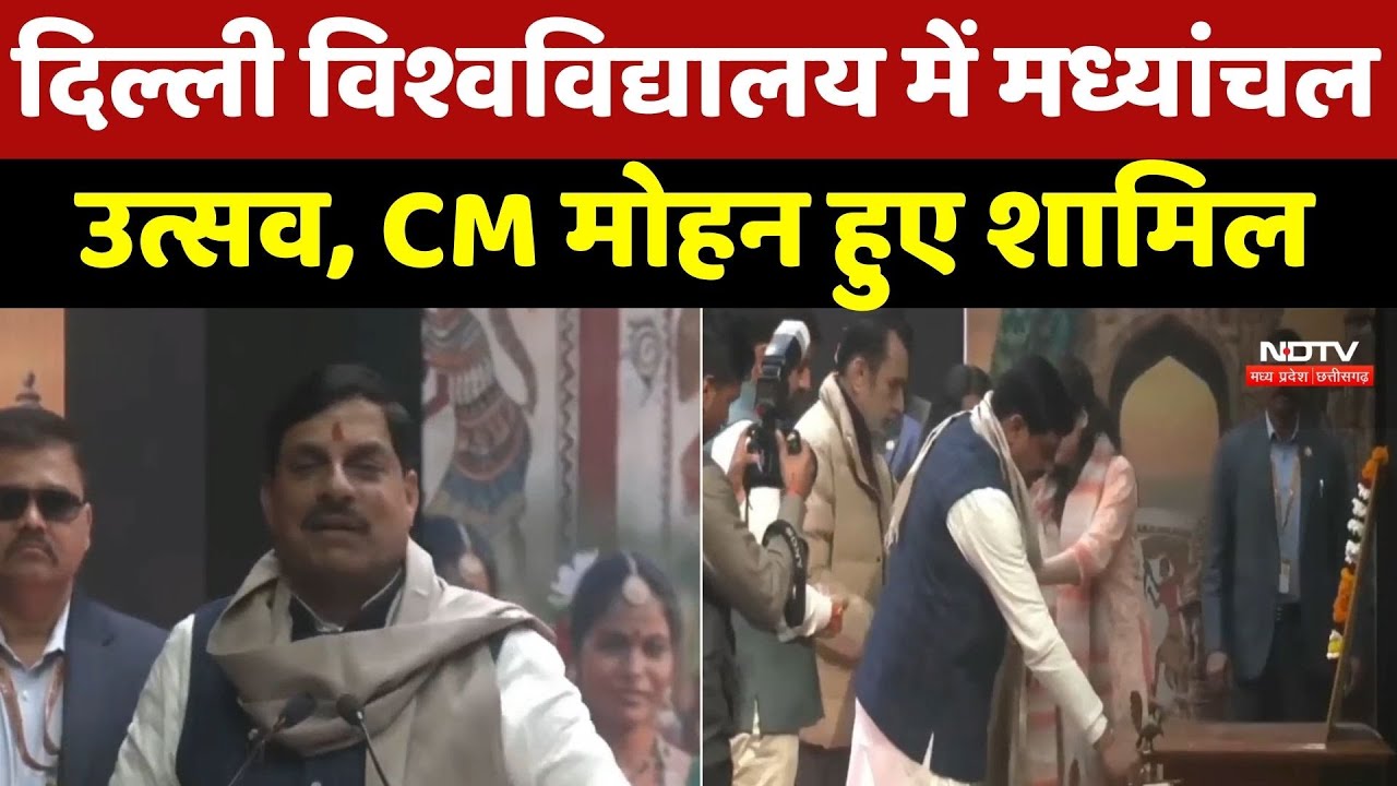 Delhi University में Madhanchal Festival 2026, CM Mohan Yadav हुए शामिल
