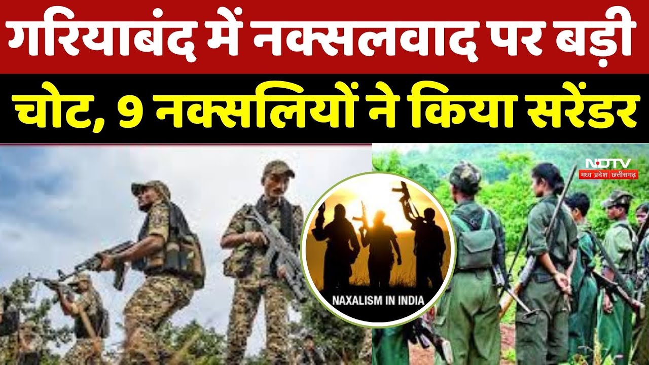 Naxalites Surrender : Gariyaband में 6 महिला नक्सलियों समेत 9 का सरेंडर