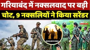 Naxalites Surrender : Gariyaband में 6 महिला नक्सलियों समेत 9 का सरेंडर