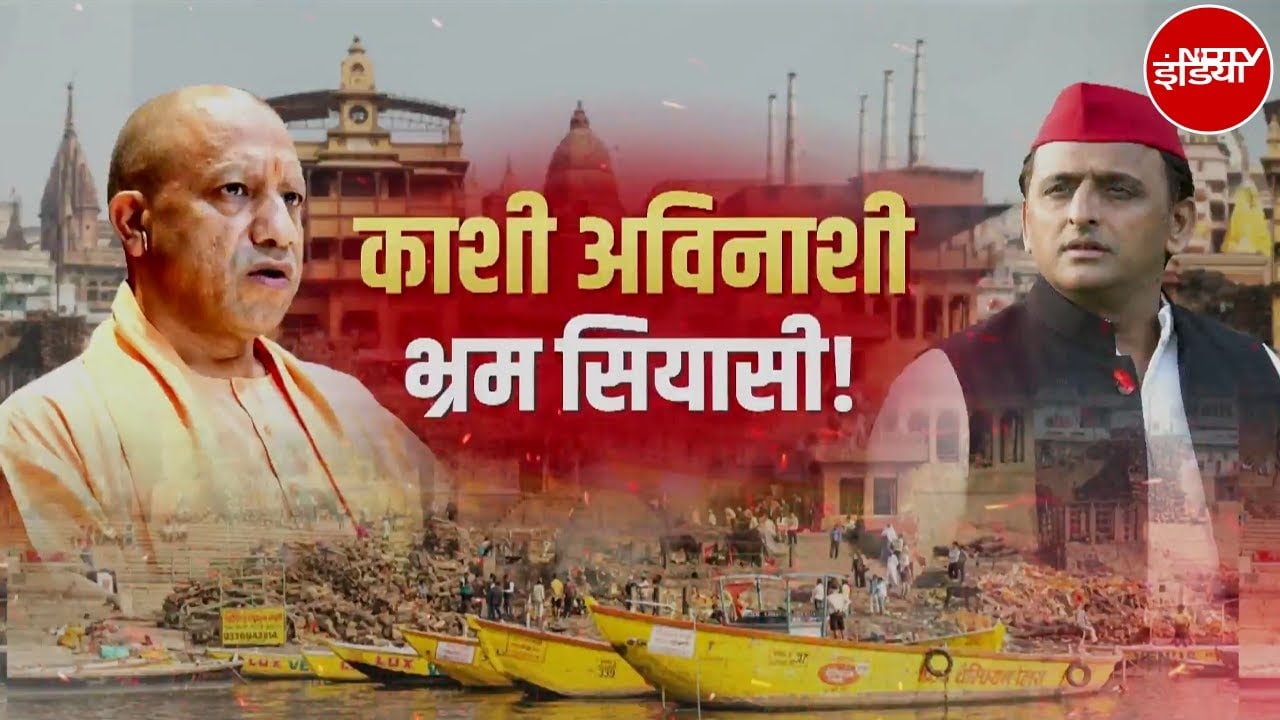 Varanasi Manikarnika Ghat Bulldozer Action: काशी पर भ्रम कौन फैला रहा? NDTV की जांच में बड़ा खुलासा