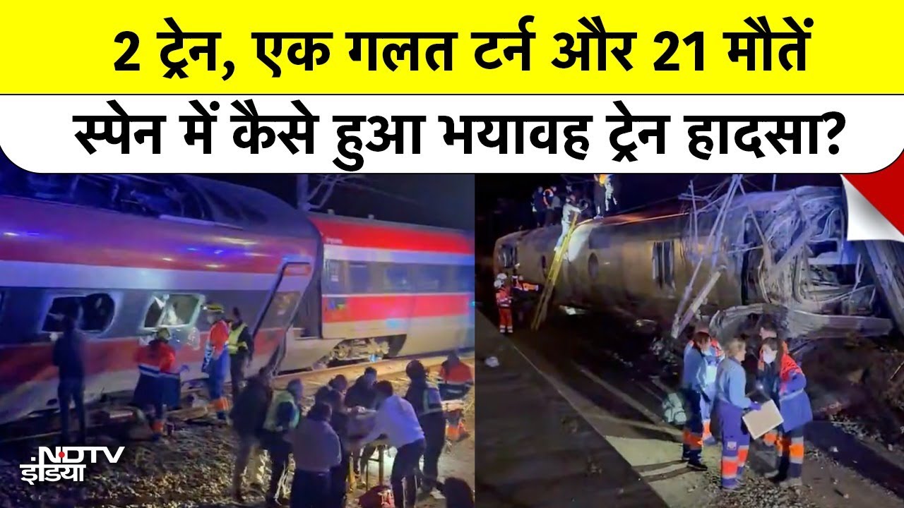 Spain Rail Tragedy: Track से उतरी Train और सामने से हुई टक्कर, 21 की मौत | High Speed Train Crash