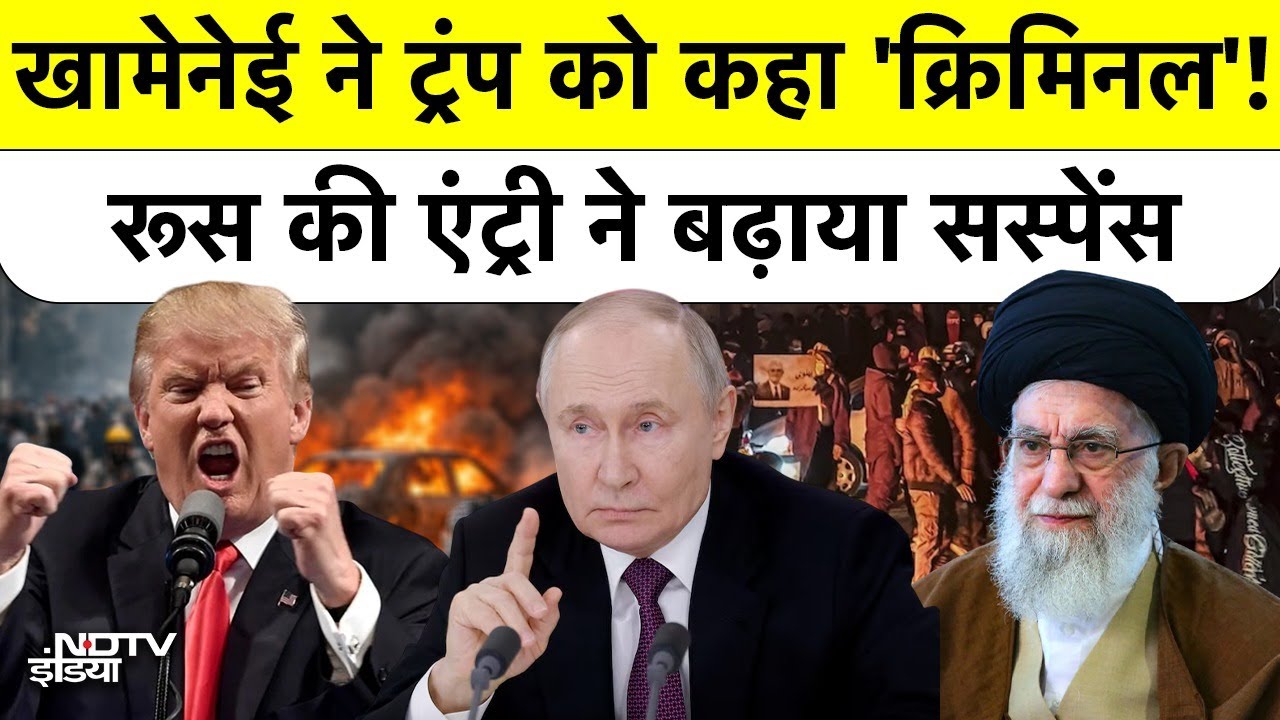 Khamenei ने Donald Trump को कहा Criminal, Iran में 3000 मौतों पर अब तक का सबसे बड़ा कबूलनामा | Russia