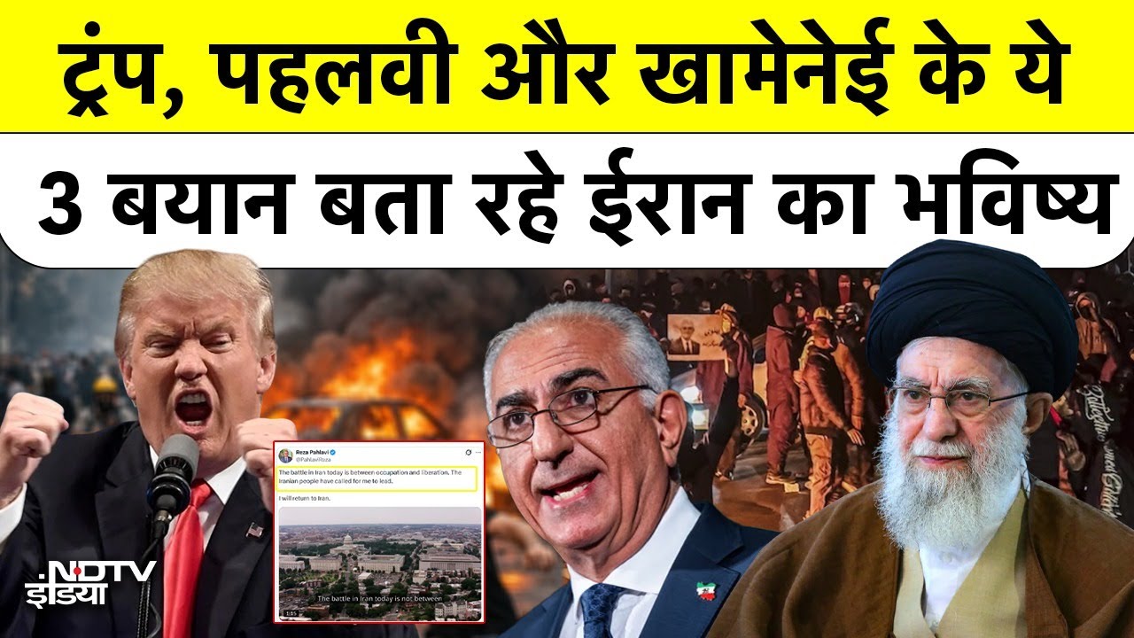 IranCrisis2026 Ayatollah Khamenei को हटाएंगे Trump "Iranको चाहिए नया लीडर" Reza Pahlavi का बड़ा ऐलान