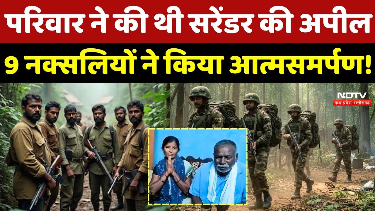Naxal Surrender: परिवार ने की थी सरेंडर की अपील, 9 Naxalites ने किया आत्मसमर्पण!