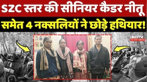 Naxalite Surrender: SZC स्तर की Senior Cadre Neetu समेत 4 नक्सलियों ने छोड़े हथियार!