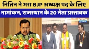 Nitin Nabin ने भरा BJP अध्यक्ष पद के लिए नामांकन, राजस्थान के 20 नेता प्रस्तावक | Rajasthan Politics