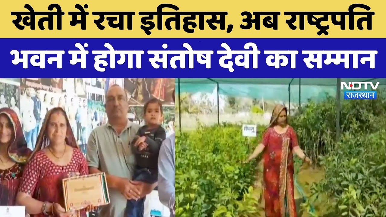 Sikar News: कौन हैं Santosh Devi? जिनका President's House में होगा सम्मान