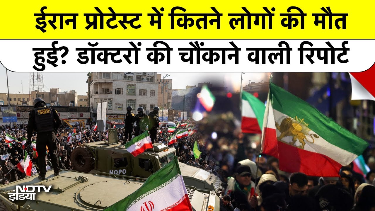 Iran Crackdown के डरावने सच की रिपोर्ट, 16500 की मौत और 3 लाख घायल? | Khamenei | Trump