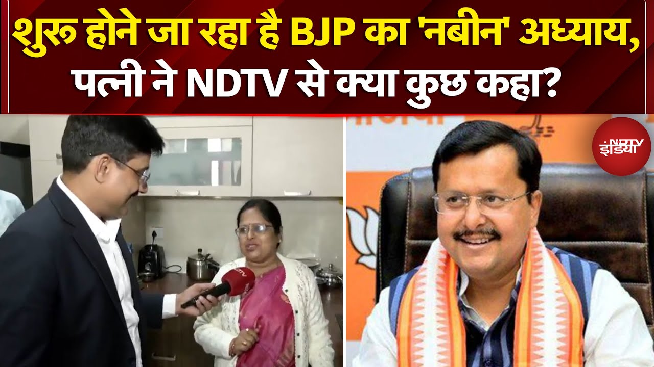 Nitin Nabin New BJP President: शुरू होने जा रहा है BJP का 'नबीन' अध्याय, पत्नी ने क्या कुछ बताया?