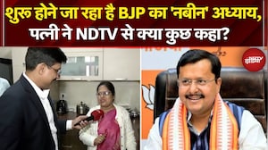 Nitin Nabin New BJP President: शुरू होने जा रहा है BJP का 'नबीन' अध्याय, पत्नी ने क्या कुछ बताया?