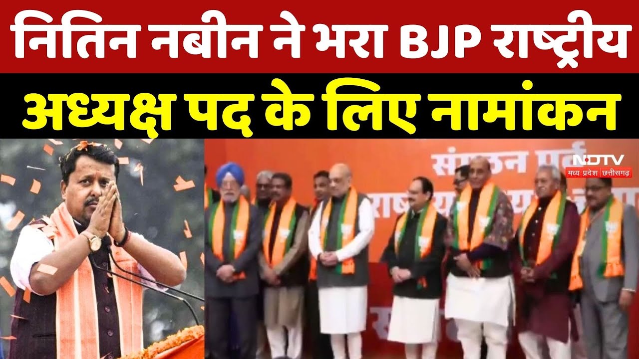 BJP President News: Nitin Nabin ने भरा BJP राष्&zwj;ट्रीय अध्यक्ष पद के लिए नामांकन