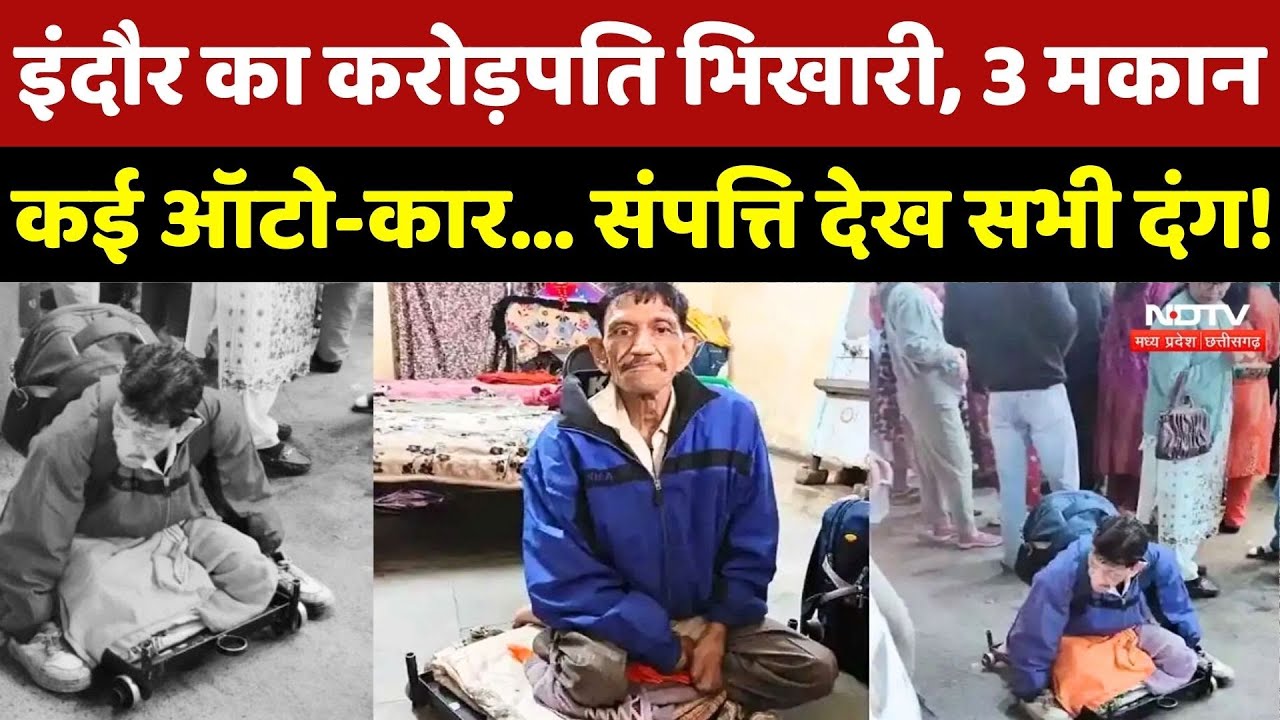Indore Beggar Story: इंदौर का करोड़पति भिखारी, 3 मकान, कई ऑटो, कार... संपत्ति देख सभी दंग!