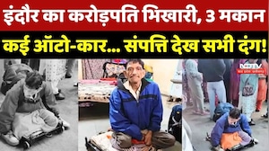 Indore Beggar Story: इंदौर का करोड़पति भिखारी, 3 मकान, कई ऑटो, कार... संपत्ति देख सभी दंग!