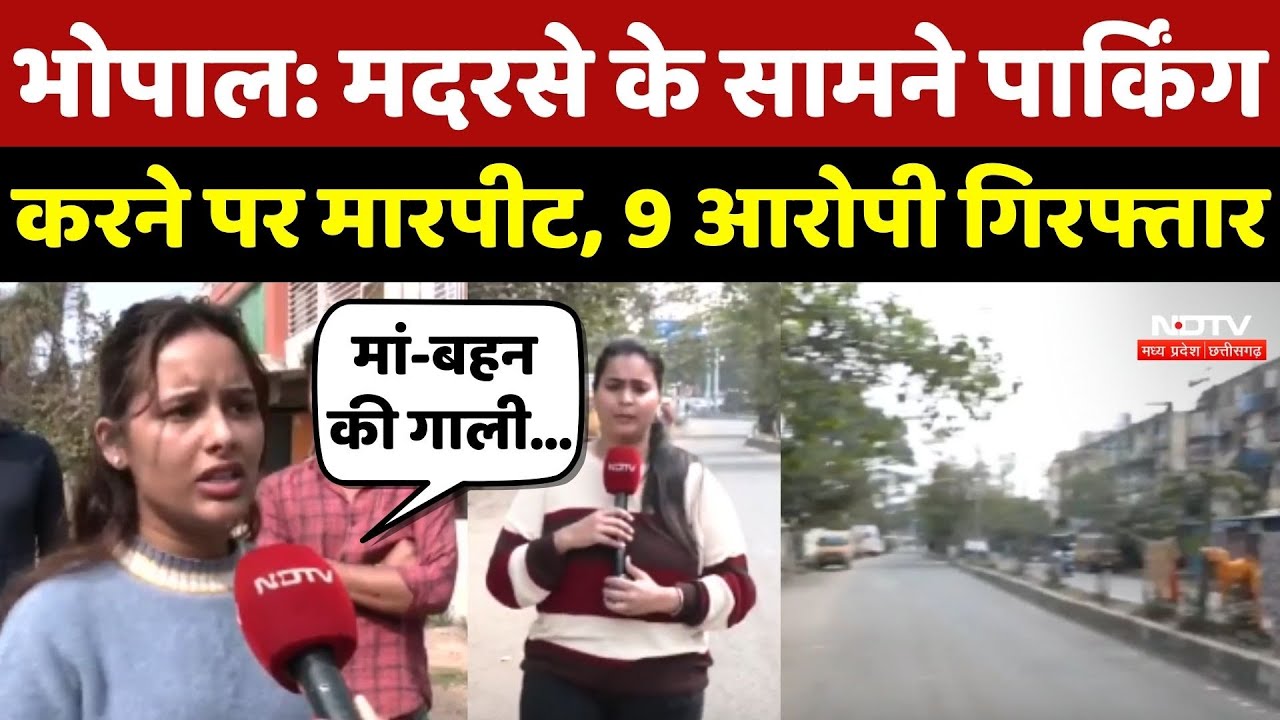 Bhopal: Madarsa के सामने Parking करने पर मारपीट, 9 आरोपी गिरफ्तार