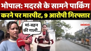 Bhopal: Madarsa के सामने Parking करने पर मारपीट, 9 आरोपी गिरफ्तार