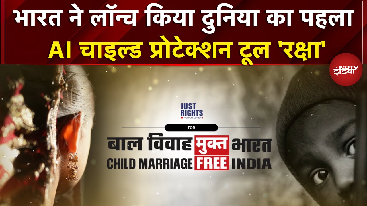 Child Safety: AI, न्याय और बाल सुरक्षा | भविष्य को सुरक्षित रखने का भारत का विजन