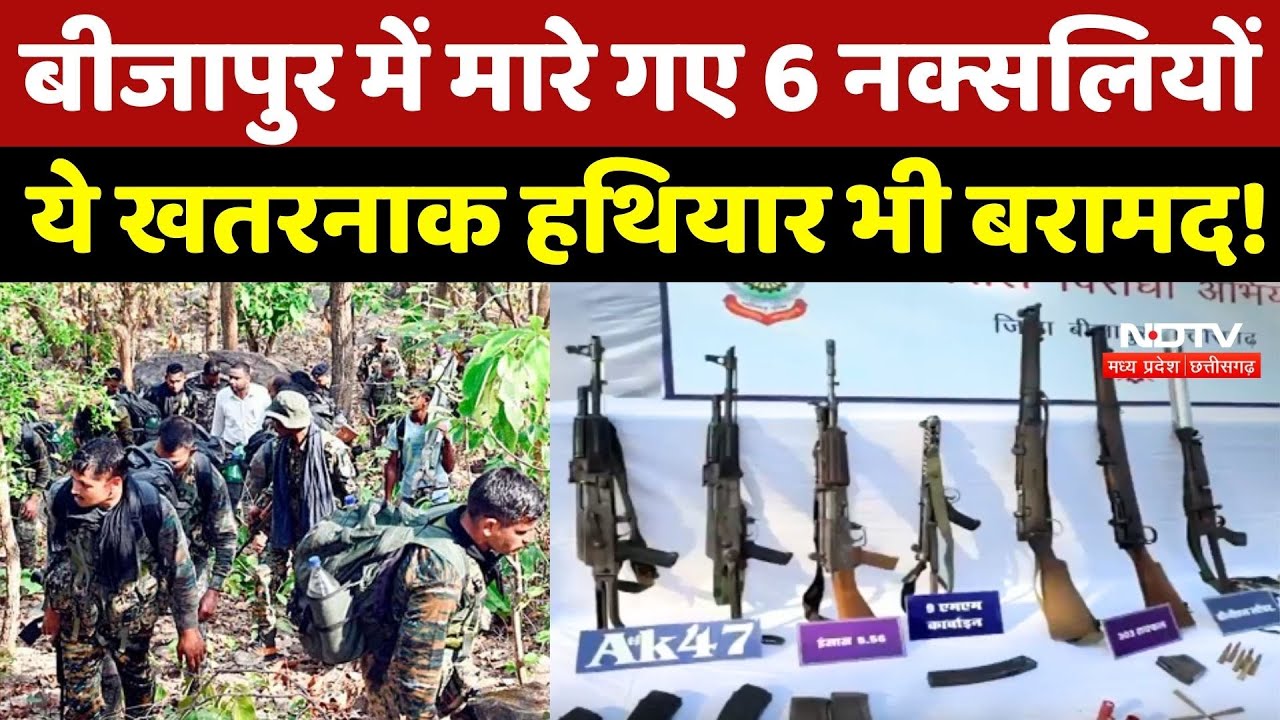 Bijapur Naxal Encounter: बीजापुर में मारे गए 6 Naxalites, ये खतरनाक हथियार भी बरामद!