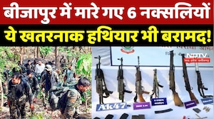 Bijapur Naxal Encounter: बीजापुर में मारे गए 6 Naxalites, ये खतरनाक हथियार भी बरामद!