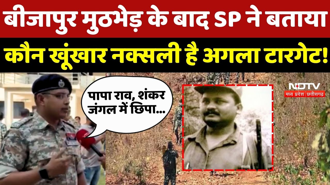 Bijapur Naxal Encounter के बाद SP ने बताया कौन खूंखार नक्सली है अगला Target!