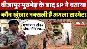 Bijapur Naxal Encounter के बाद SP ने बताया कौन खूंखार नक्सली है अगला Target!
