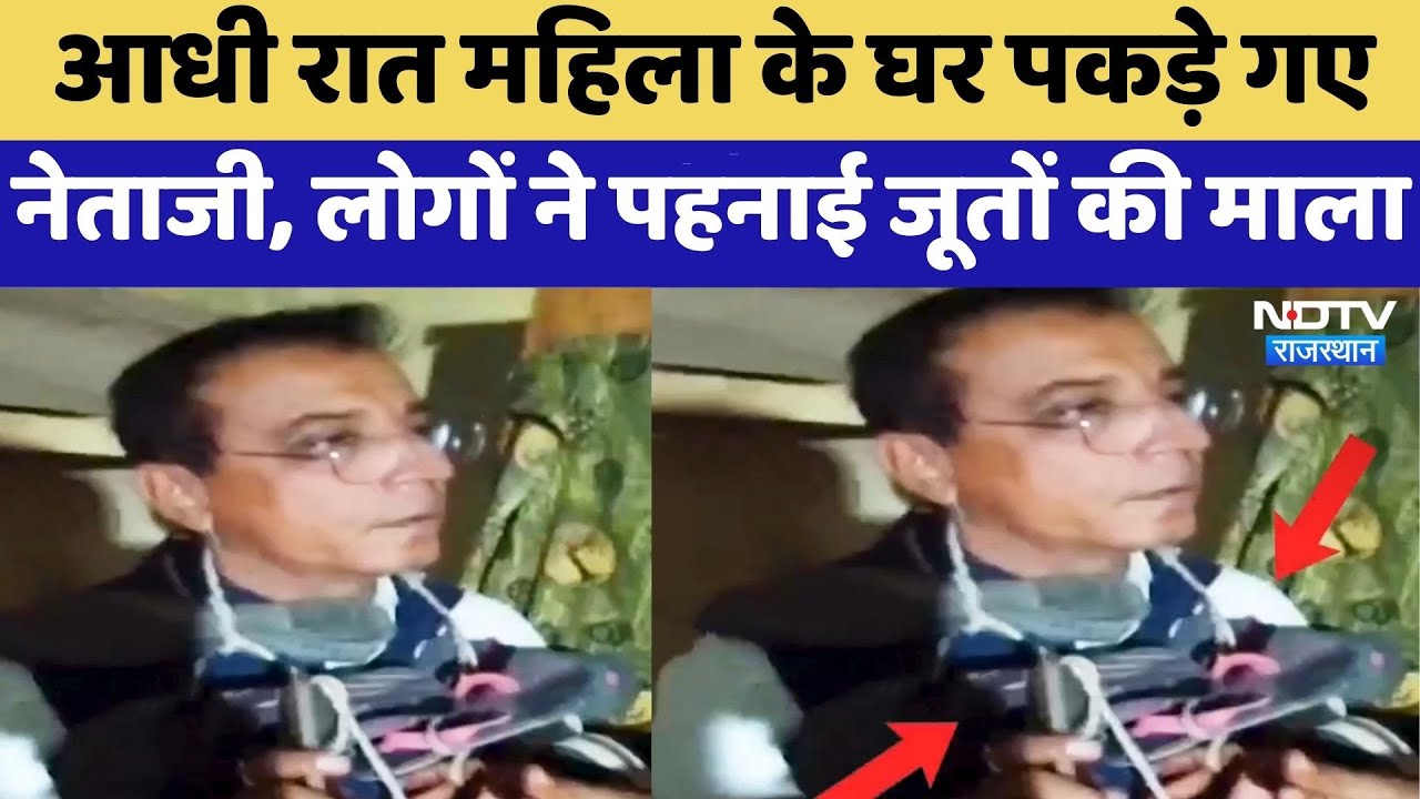 Barmer: आधी रात महिला के घर पकड़े गए नेताजी, लोगों ने पहनाई जूतों की माला | Ranjeet Saran