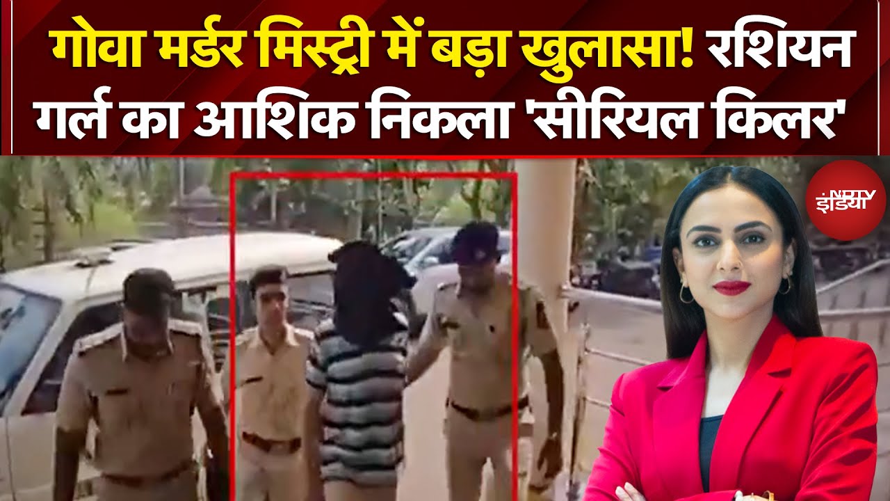 Goa Double Murder: Russian Girl का आशिक निकला 'Serial Killer', प्यार के जाल में फंसाकर की कई हत्याएं