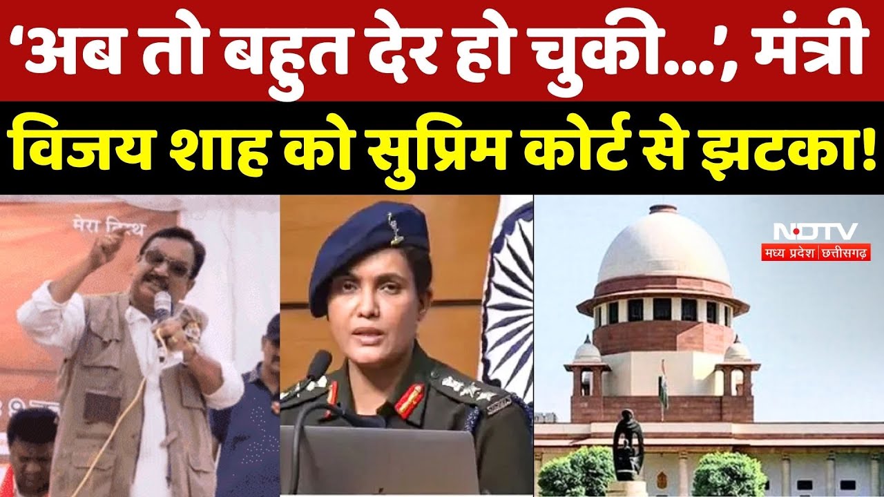 Supreme Court On Vijay Shah:  ‘अब तो बहुत देर हो चुकी...’, मंत्री विजय शाह को सुप्रिम कोर्ट से झटका!